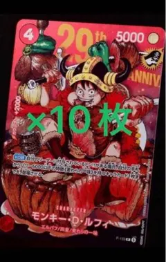 ワンピースカード ジャンプ33号 ルフィ プロモ 29周年 10枚セット