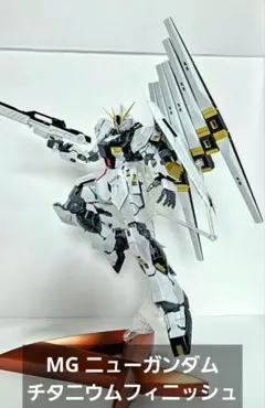 【未開封】MG νガンダム [Ver.Ka] チタニウムフィニッシュ νガンダム Ver.Ka チタニウムフィニッシュ 完成 - ガンダム(他