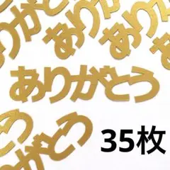 ありがとう　35枚　ゴールド切り絵　約8.5 × 2.2cm サンキューカード