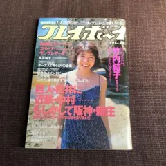 週刊プレイボーイ 2000年7月11日 竹内結子