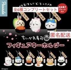 ちいかわ寿司 フィギュアキーホルダー　全6種コンプリートセット　ガチャ