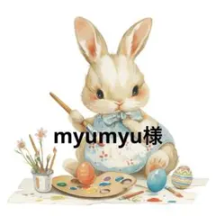 myumyu様