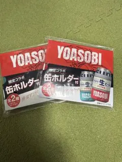 YOASOBI サントリー生ビール 限定コラボ 缶ホルダー2種セット未開封品