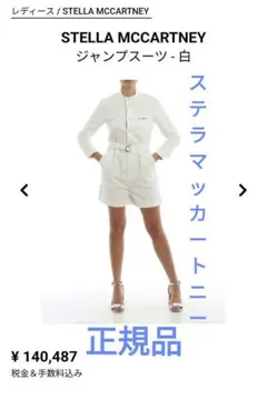 春夏OK36サイズ　ステラマッカートニーオールインワン　オシャレなつなぎ　白のサムネイル