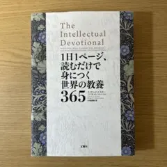 1日1ページ、読むだけで身につく世界の教養365