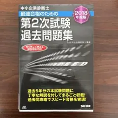 第2次試験 過去問題集 2018年度版