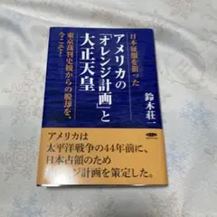 ［アメリカのオレンジ計画と大正天皇］鈴木壮一・令和5年11月第1版1刷発行