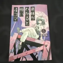 意味がわかると怖い４コマ(6)