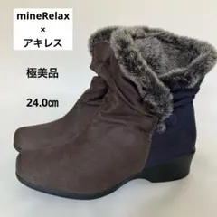 【極美品】mineRelax アキレス ファーブーツ away防水　幅広　24㎝