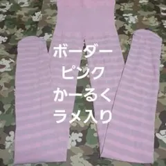 ボーダー柄★かーるくラメ入り★ピンクタイツ　(M～L)