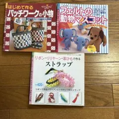 ハンドメイド手芸本 3冊セット パッチワーク フェルト ストラップ