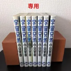 2026年最新】宇宙兄弟 1巻の人気アイテム - メルカリ