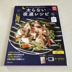 太らない夜遅レシピ : 帰ってからでも作る気になる!