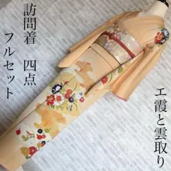 訪問着　フルセット　吉祥花　牡丹　菊　映えるお色味　エ霞　雲取り　着物　H3