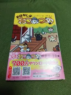 おはなし ねこあつめ