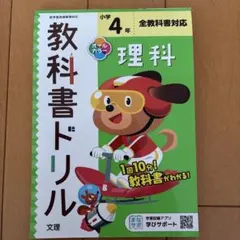 小学4年 理科 教科書ドリル 文理