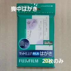 FUJIFILM 画彩 マット仕上げ 典礼用はがき 20枚
