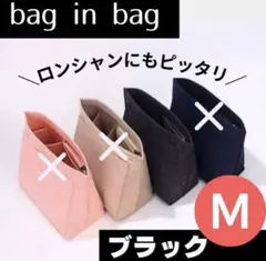 バッグインバッグ　インナーバッグ　整理　収納　軽量　スピード発送　ブラック　M