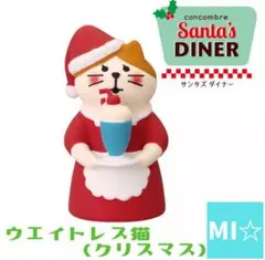 デコレ　コンコンブルサンタズダイナー　ウェイトレス猫クリスマス