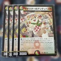 ピザスターのアンティハムト　4枚