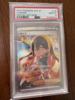 あ*️様 ゼイユsar psa10 状態難/PSA10鑑定済〕ゼイユ【SAR】{130/101}