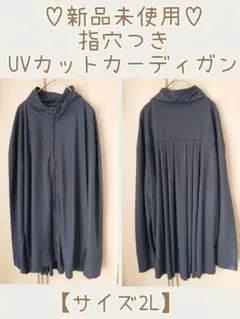 新品タグつき♡指穴つきUVカットカーディガン【サイズ2L】ネイビー