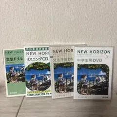 NEW HORIZON 1英語教材セット