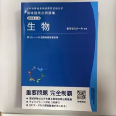 領域別既出問題集 生物 改訂第10版 薬剤師国家試験 - メルカリ