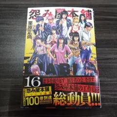 怨み屋本舗DIABLO 16