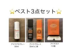 YOFOTO 視百年 アイクリーム 黒・橙セット・白スプレー×1.マスク2枚
