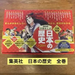 集英社版 日本の歴史(全20巻セット) - メルカリ