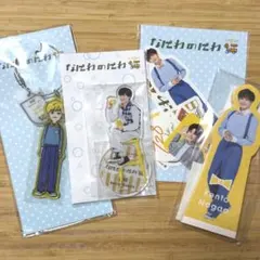 なにわのにわ 長尾謙杜 セット