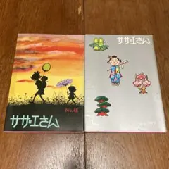 サザエさん 長谷川町子 姉妹社 2冊セット 昭和レトロ