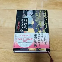 ぼっけえ、きょうてえ／岩井志麻子