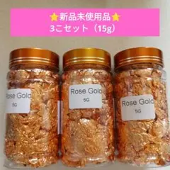 ローズゴールド装飾用フレーク3個セット美術絵画装飾用