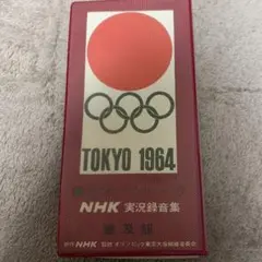 希少] 1964年 東京オリンピック 実況録音 LPレコード 3枚組 - メルカリ
