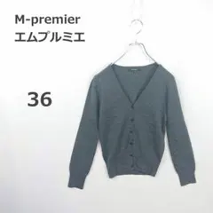 【エムプルミエ】Vネックカーディガン ウール100% 上品シルエット グレーのサムネイル