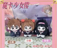 【数量限定】カードキャプターさくら 10cm ぬい 木之本 桜 大道寺 知世 ☆カードキャプターさくら 10cm ぬいぐるみ 木之本 桜・大道寺 知世