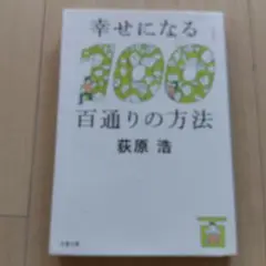 小説「幸せになる百通りの方法」荻原 浩