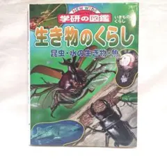 生き物のくらし 昆虫・水の生き物・魚　図鑑　学研