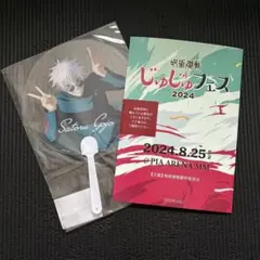 呪術廻戦 五条悟 懐玉玉折 じゅじゅフェス 2024