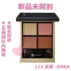 新品未開封 SUQQU スック シグニチャーカラーアイズ 115 炎夏