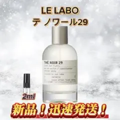 LE LABO テノワール29 お試しボトル