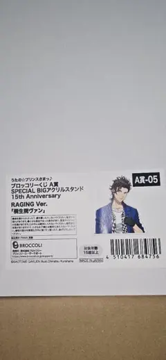 うたプリ　15Anniversary　BIGアクリルスタンド　　ヴァン