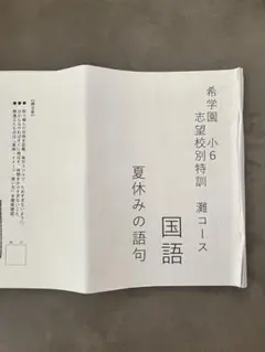 希学園 小6 志望校特別特訓 灘コース 国語 小6 志望校別特訓 | 希学園 関西～人生の糧となる中学受験を～