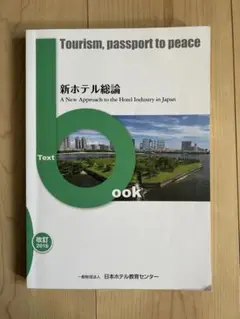 新ホテル総論