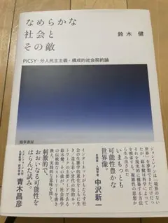 なめらかな社会とその敵 PICSY・分人民主主義・構成的社会契約論
