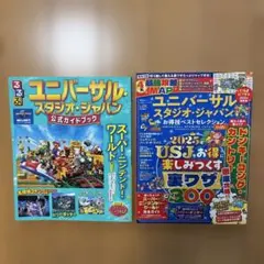 ア*オ様 るるぶ ユニバーサル・スタジオ・ジャパン 公式ガイドブック 2冊セットのサムネイル