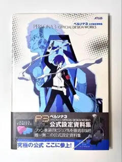 2026年最新】ペルソナ3 公式設定資料集 の人気アイテム - メルカリ