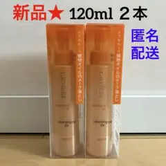 255【新品】エクセルーラ クレンジングオイルEX メイク落とし 2本のサムネイル